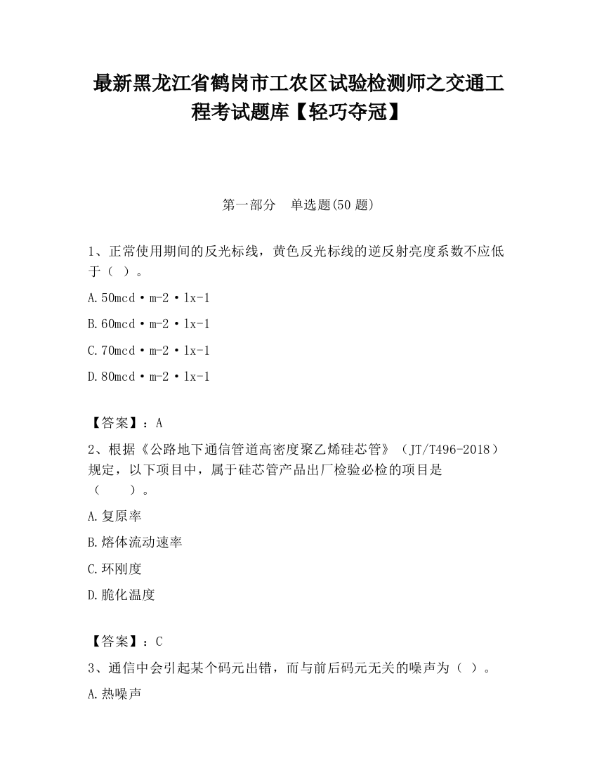 最新黑龙江省鹤岗市工农区试验检测师之交通工程考试题库【轻巧夺冠】