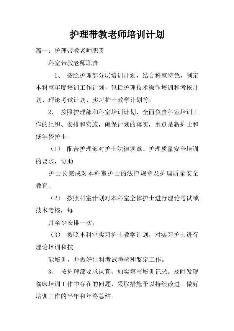 护理带教老师培训计划