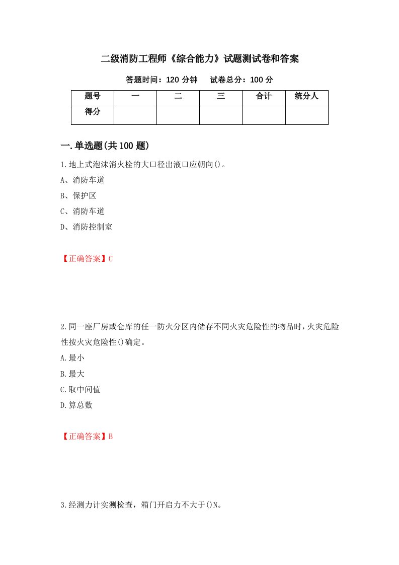 二级消防工程师综合能力试题测试卷和答案第57版