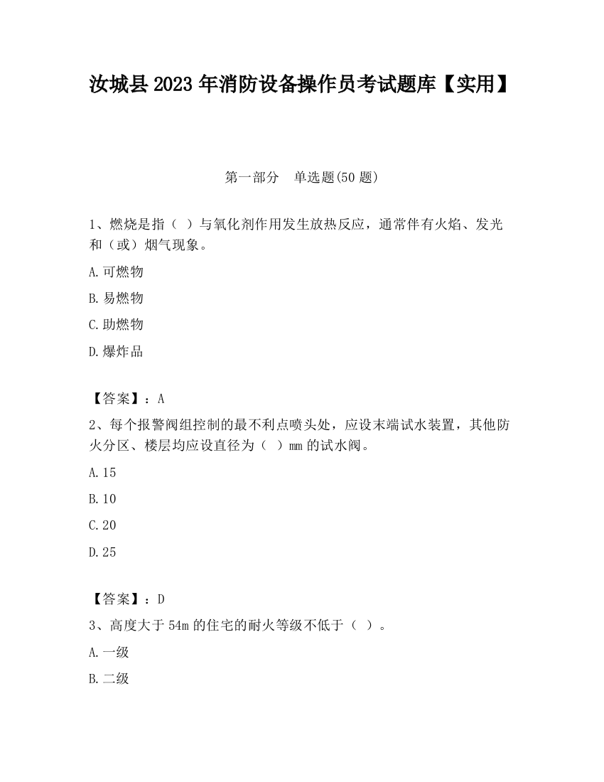 汝城县2023年消防设备操作员考试题库【实用】