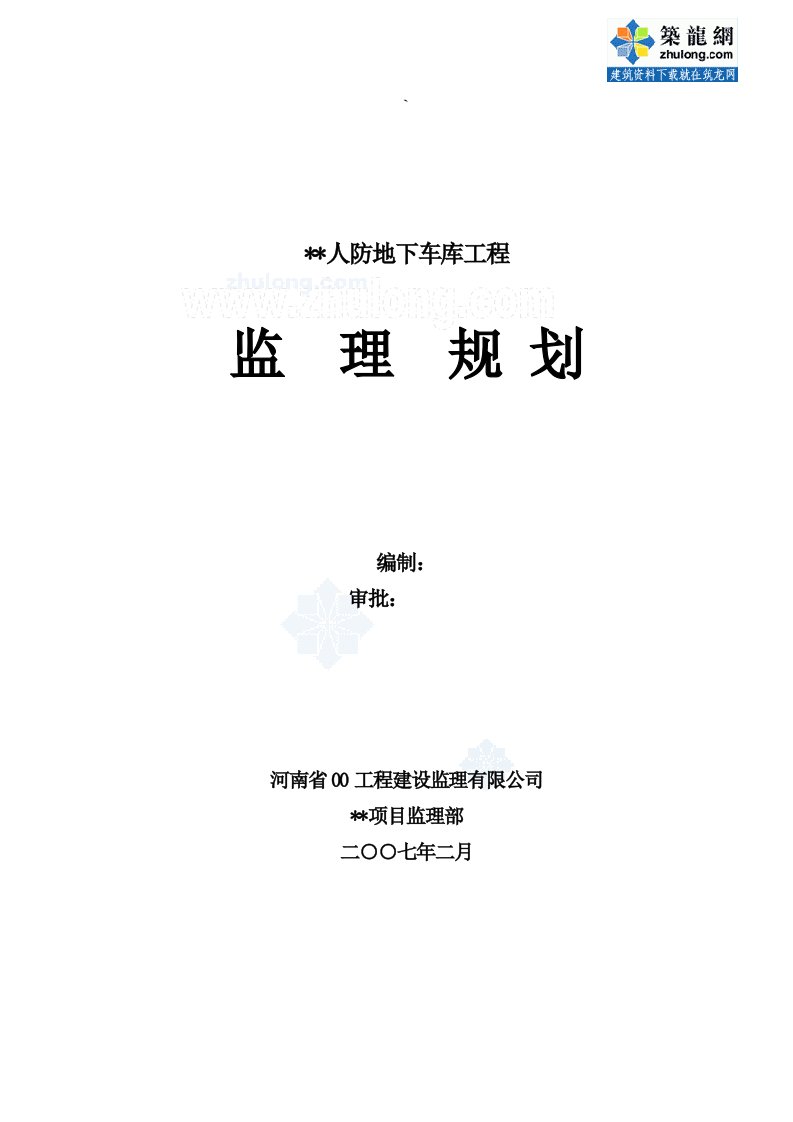 郑州市某人防地下车库工程监理规划