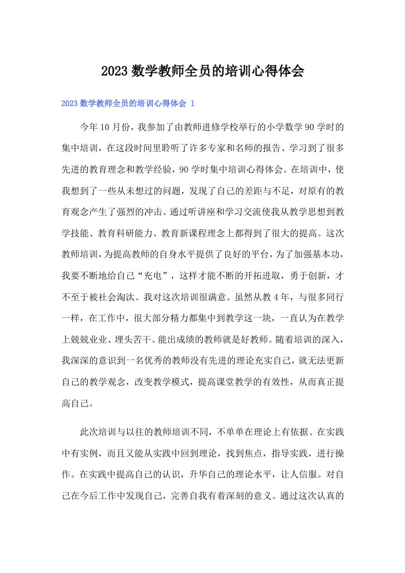 2023数学教师全员的培训心得体会