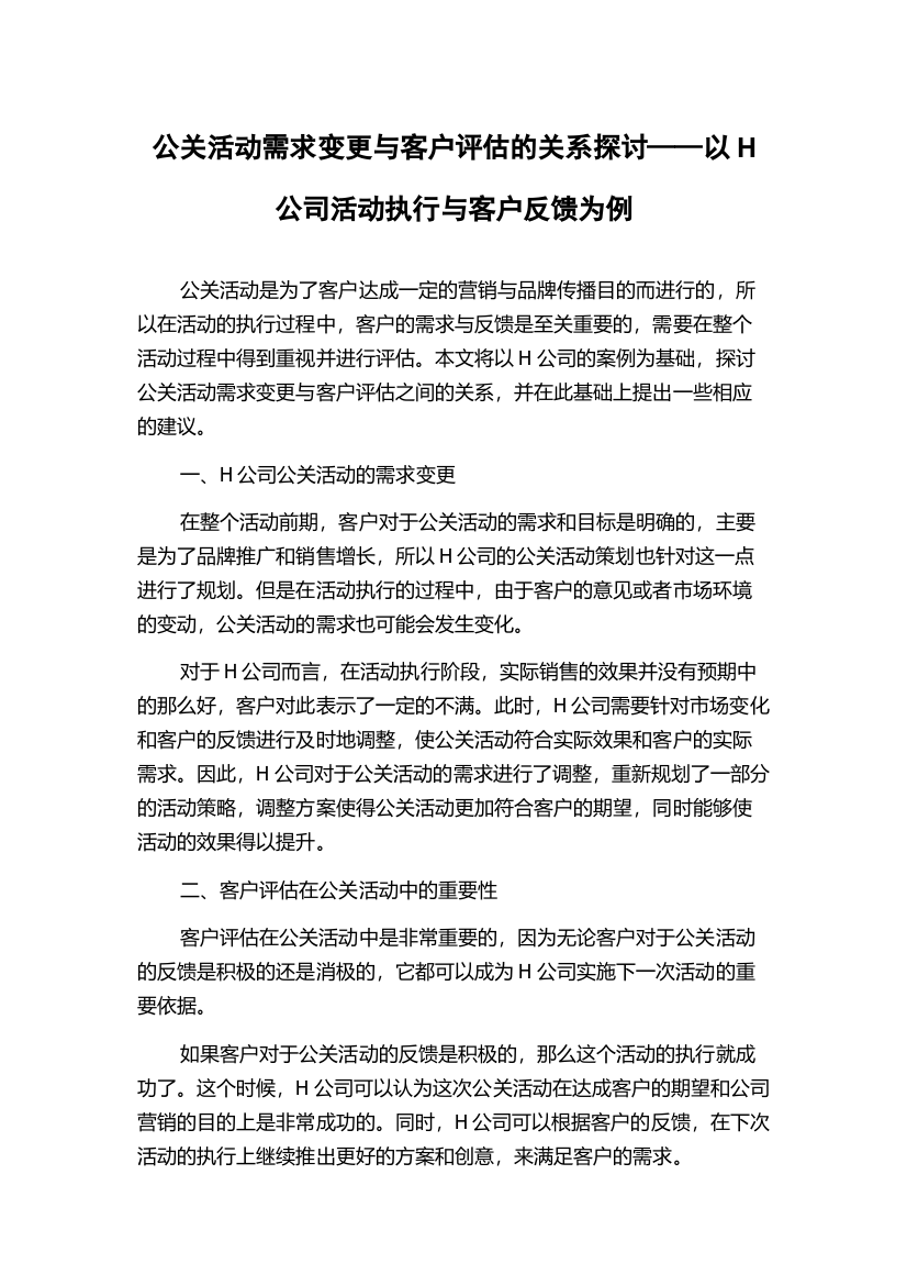 公关活动需求变更与客户评估的关系探讨——以H公司活动执行与客户反馈为例