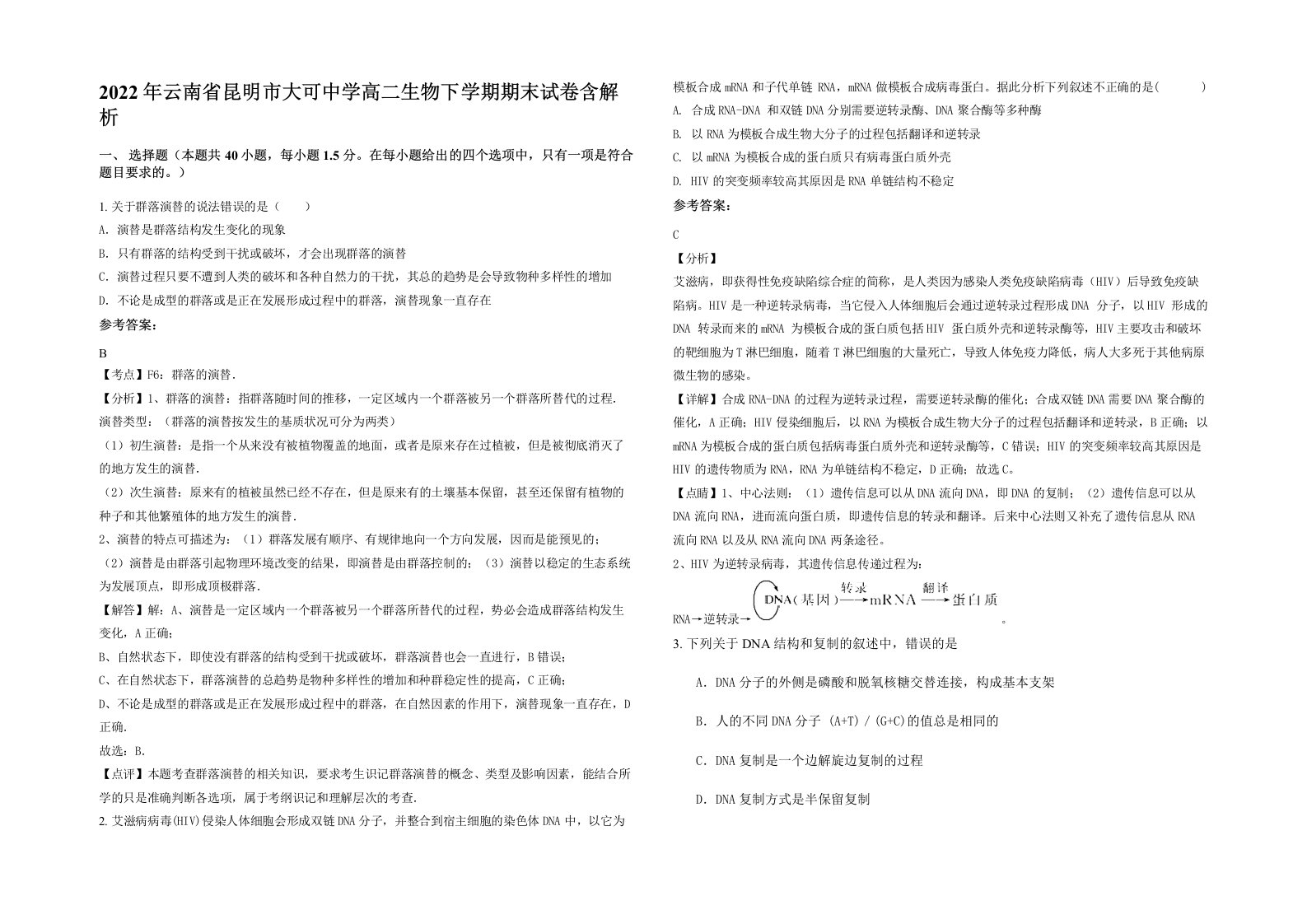 2022年云南省昆明市大可中学高二生物下学期期末试卷含解析