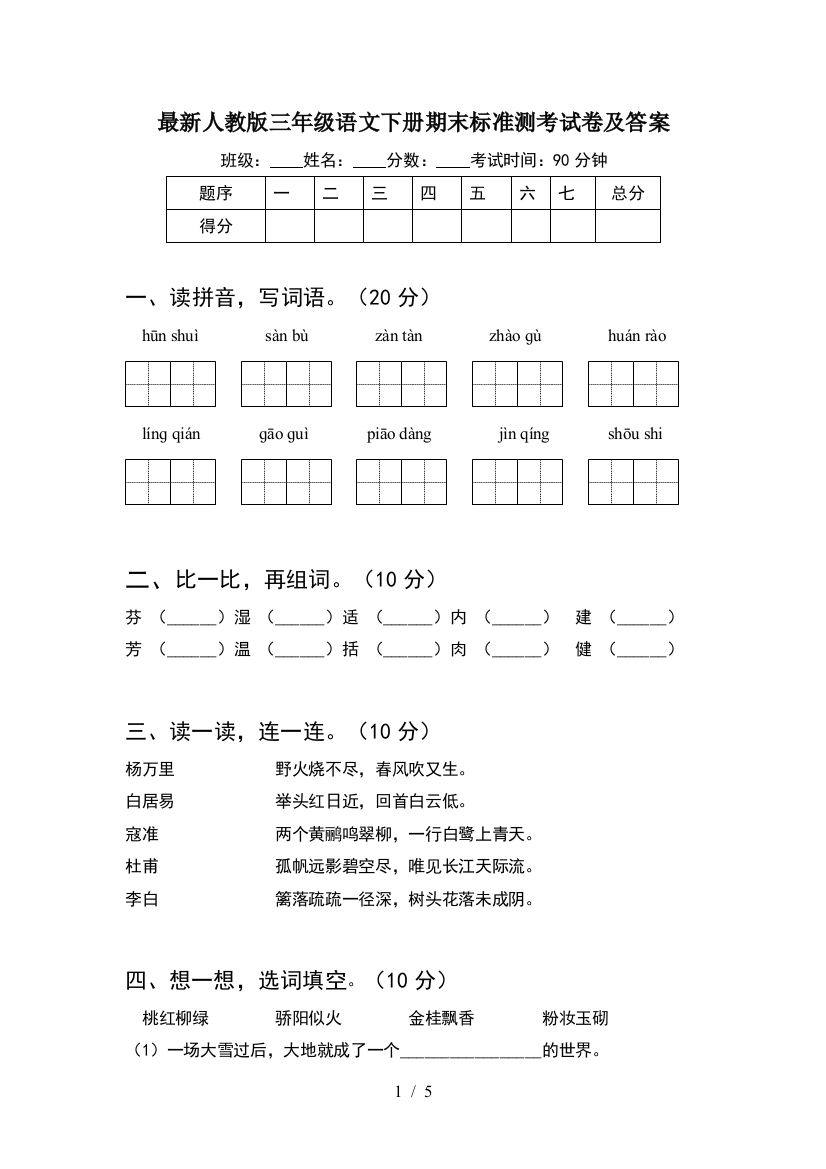 最新人教版三年级语文下册期末标准测考试卷及答案