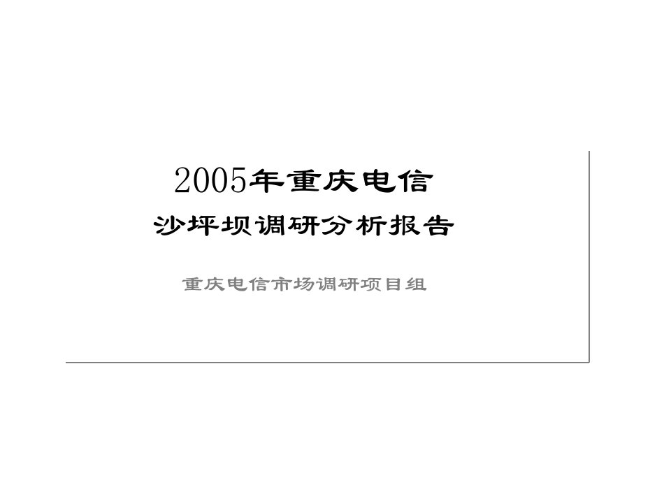 [精选]重庆电信某地区试点市场研究报告