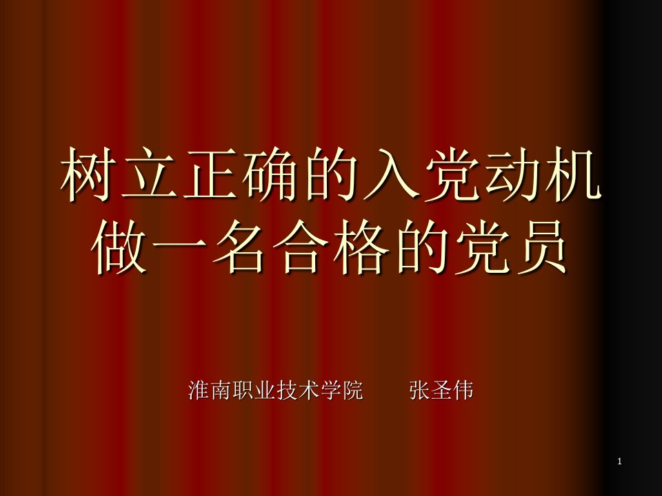 端正入党动机,做一名合格的党员ppt课件