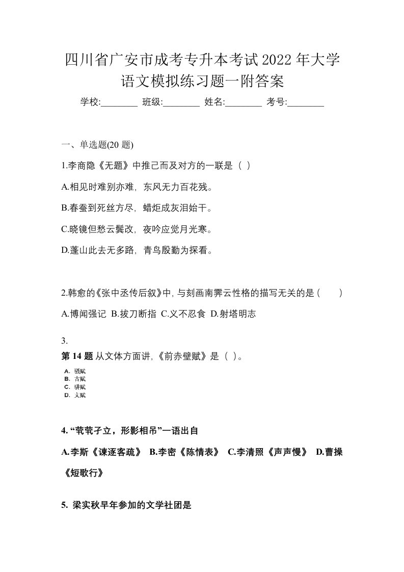 四川省广安市成考专升本考试2022年大学语文模拟练习题一附答案