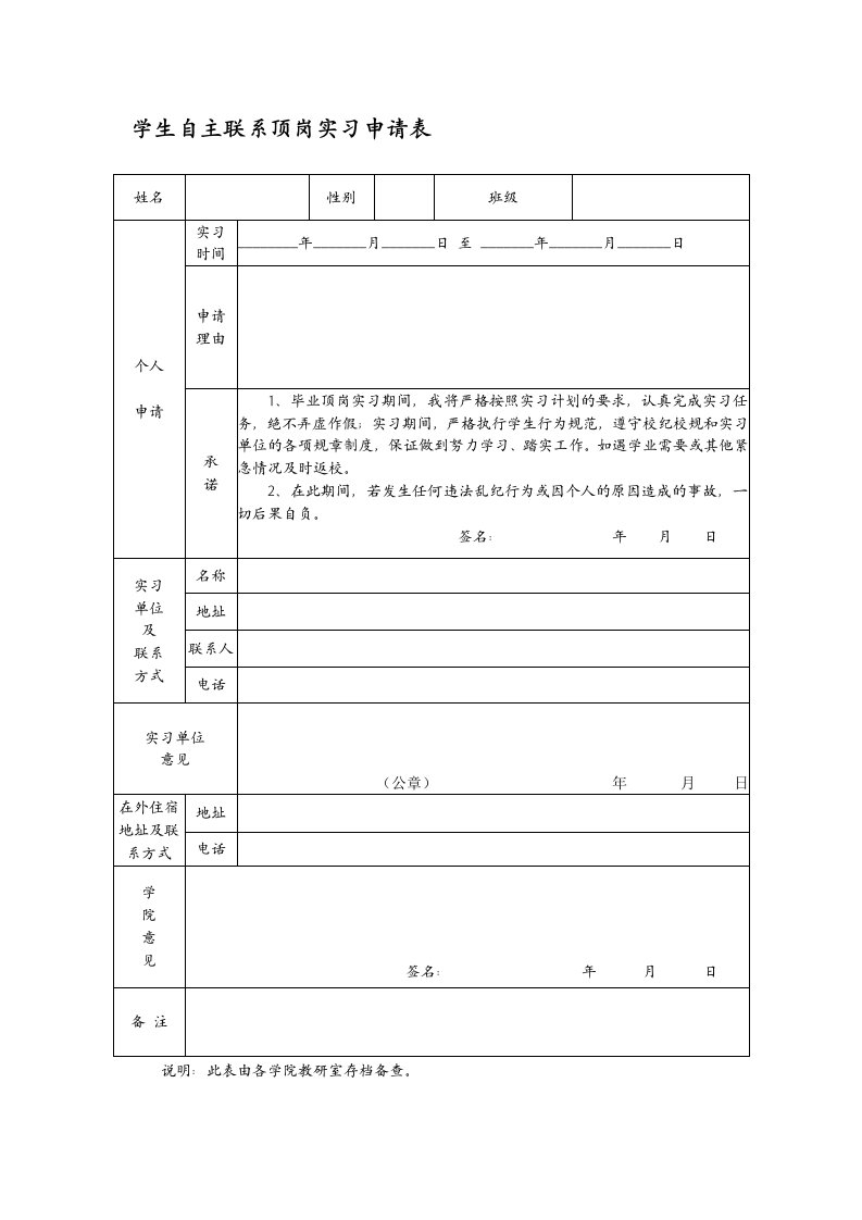 学生自主联系顶岗实习申请表