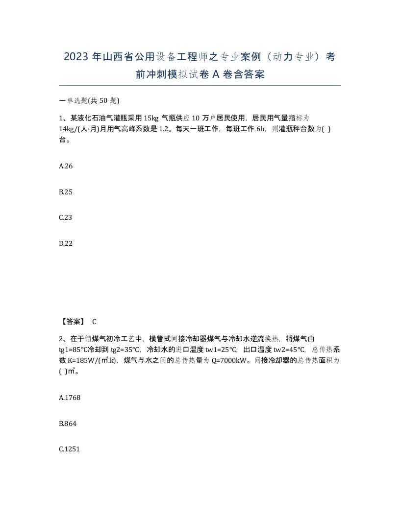 2023年山西省公用设备工程师之专业案例动力专业考前冲刺模拟试卷A卷含答案