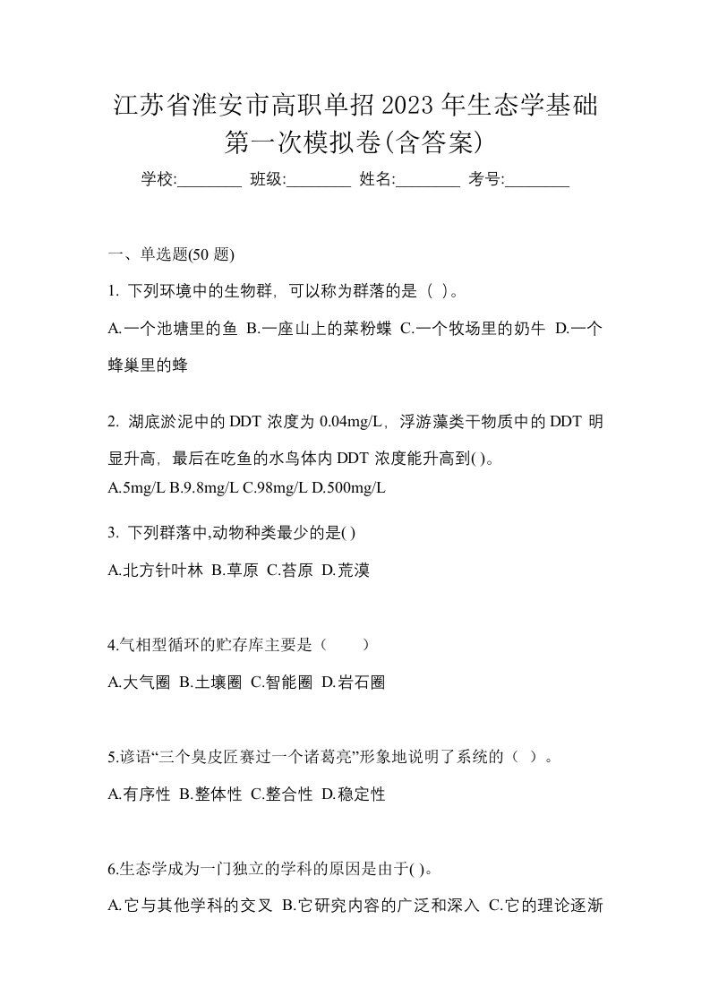 江苏省淮安市高职单招2023年生态学基础第一次模拟卷含答案