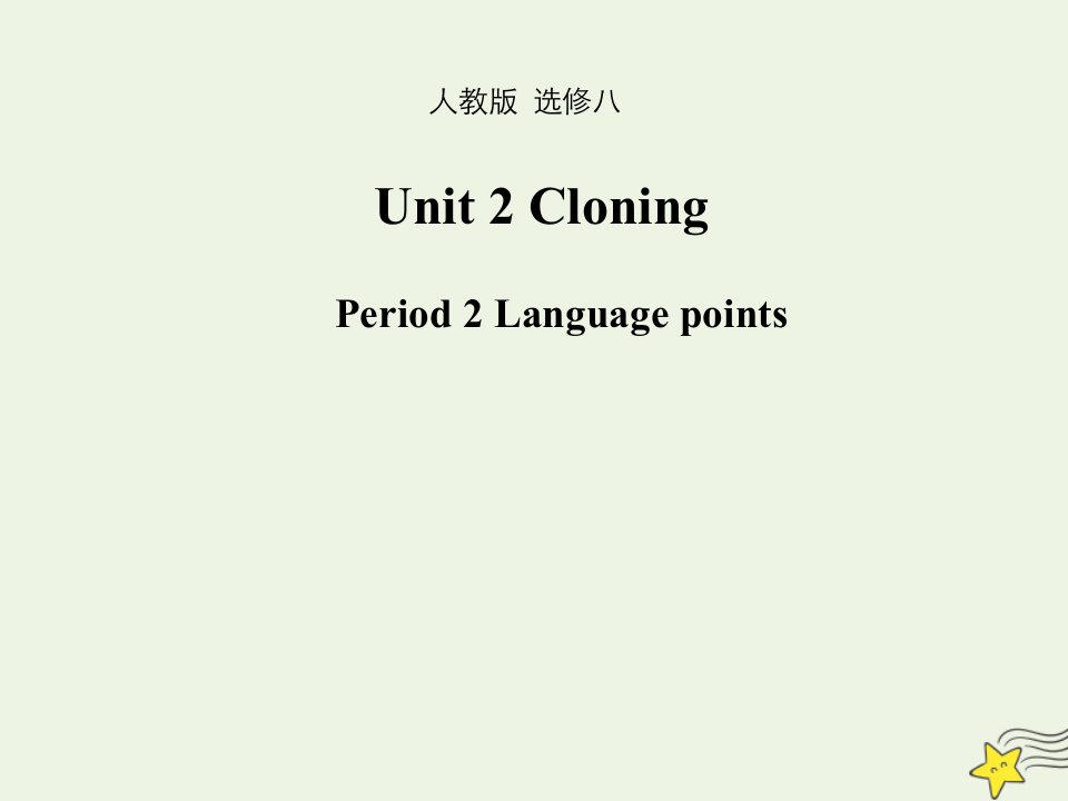 2021_2022年高中英语Unit2CloningLanguagepoints二课件新人教版选修8