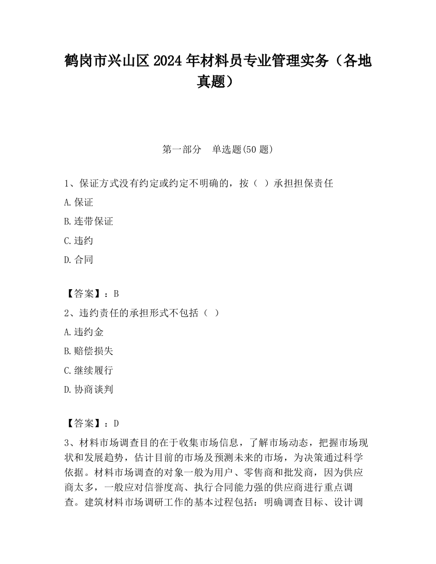 鹤岗市兴山区2024年材料员专业管理实务（各地真题）