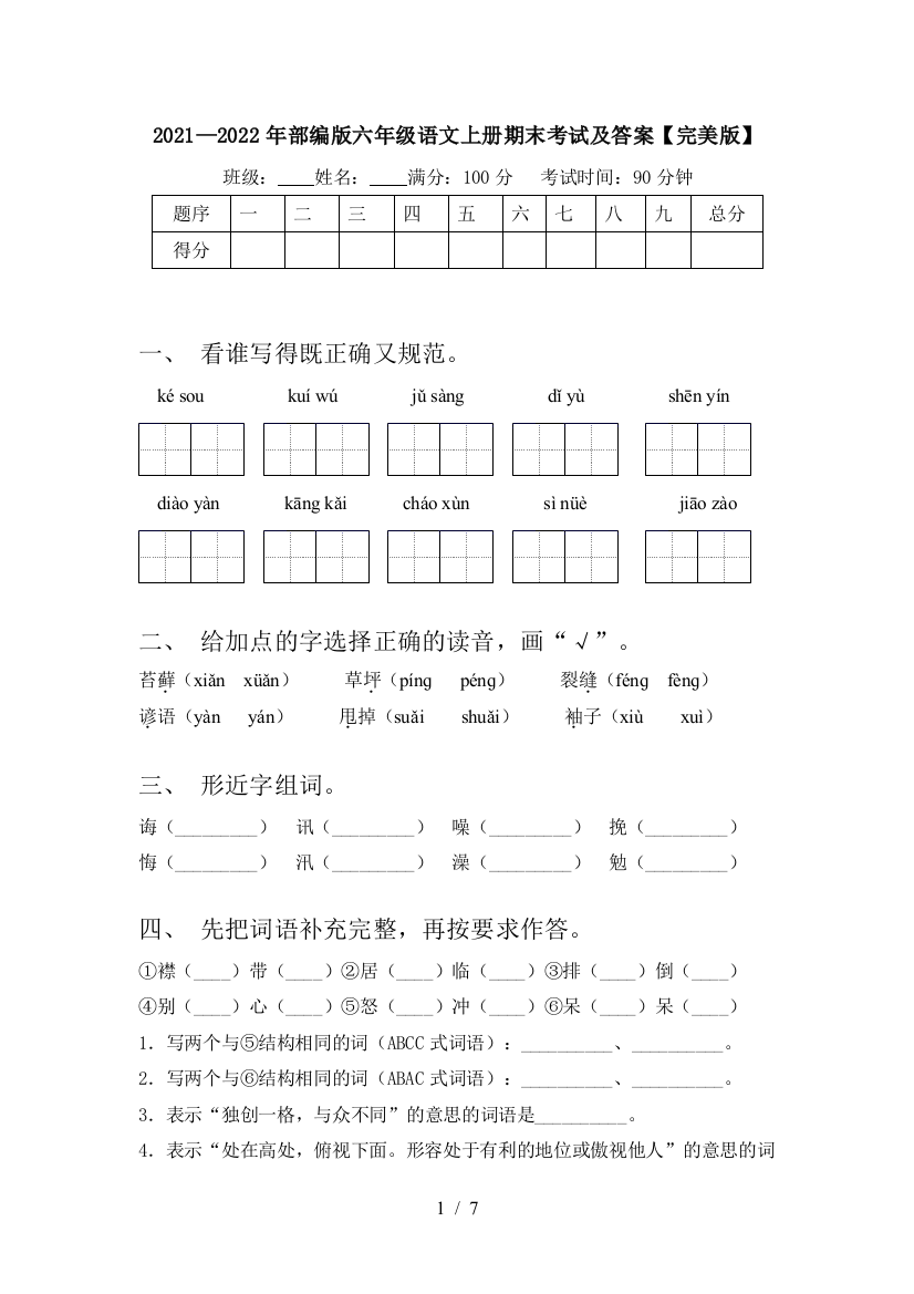 2021—2022年部编版六年级语文上册期末考试及答案【完美版】