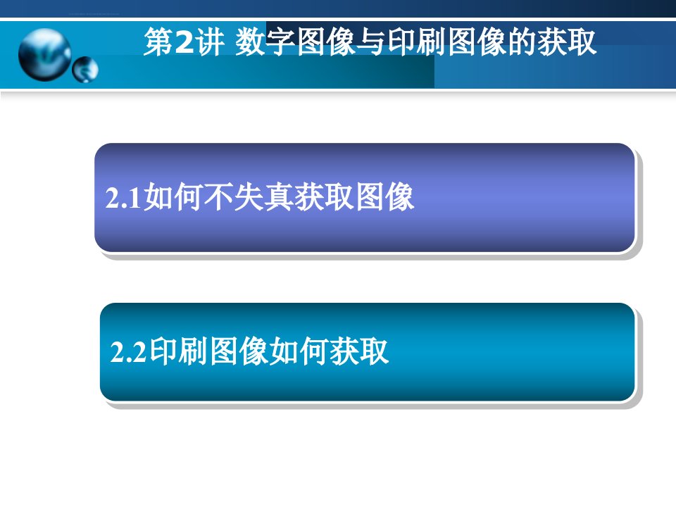 数字图像处理之采样量化插值傅里叶变换ppt课件