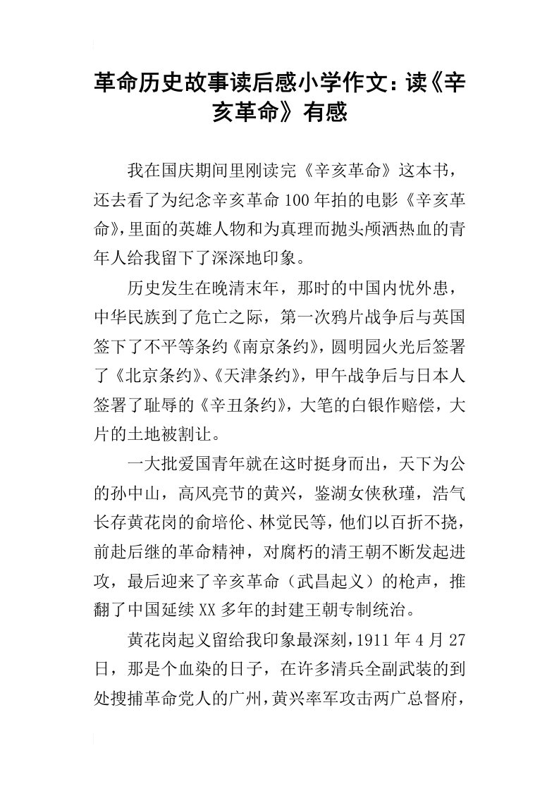 革命历史故事读后感小学作文：读辛亥革命有感