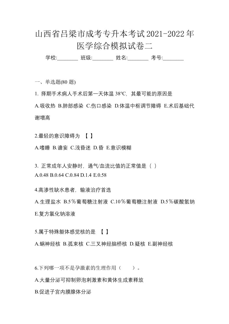 山西省吕梁市成考专升本考试2021-2022年医学综合模拟试卷二