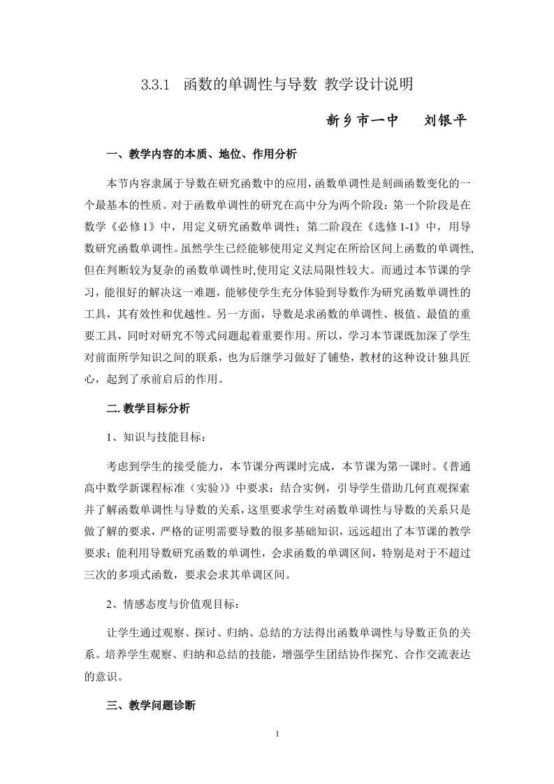 高中数学优质课教学设计及课件函数的单调性与导数函数的单调性与导数