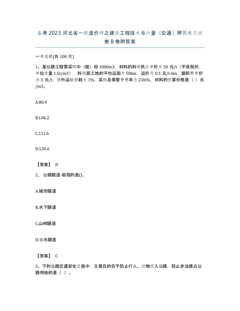 备考2023河北省一级造价师之建设工程技术与计量交通押题练习试卷B卷附答案