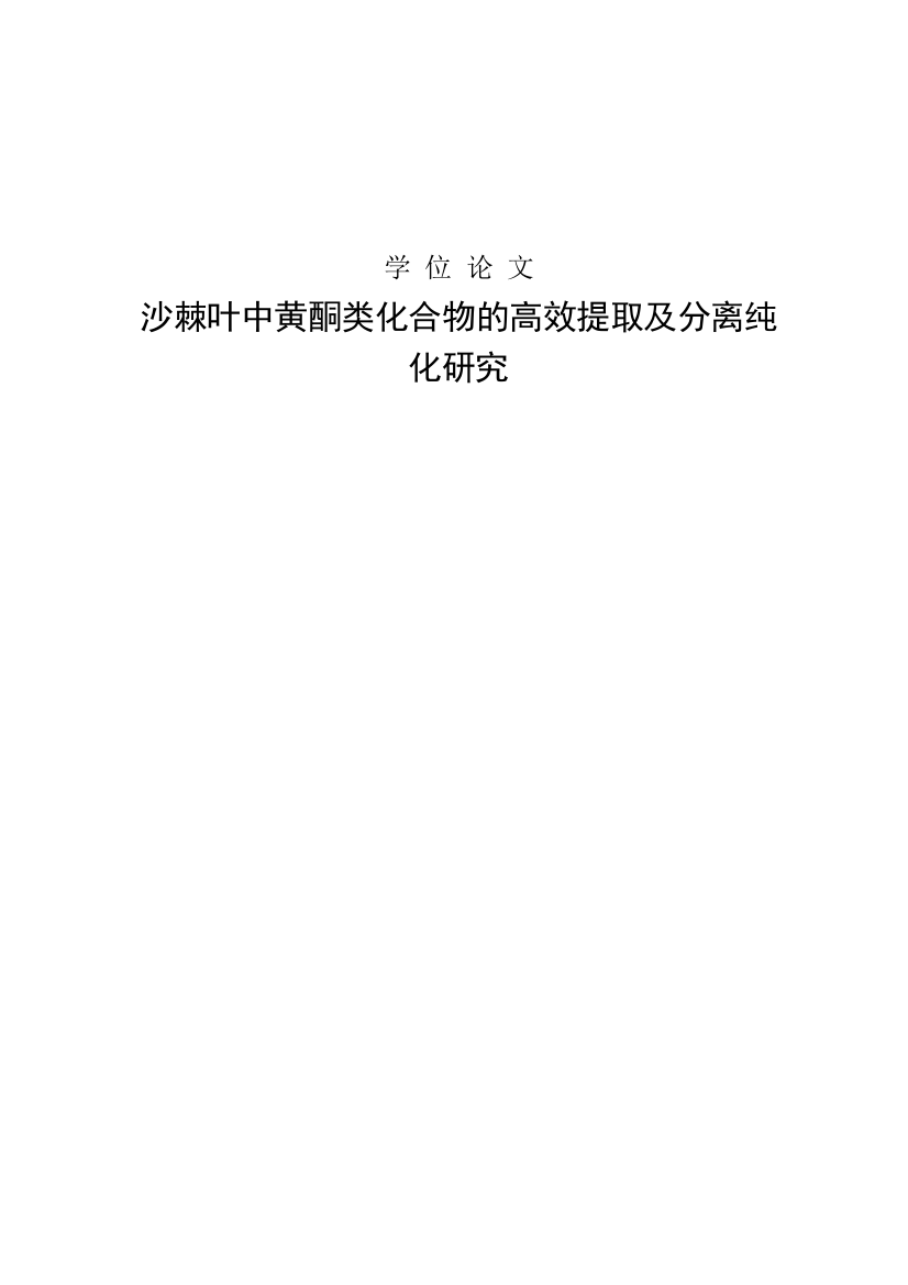 沙棘叶中黄酮类化合物的高效提取及分离纯化研究硕士学位论文