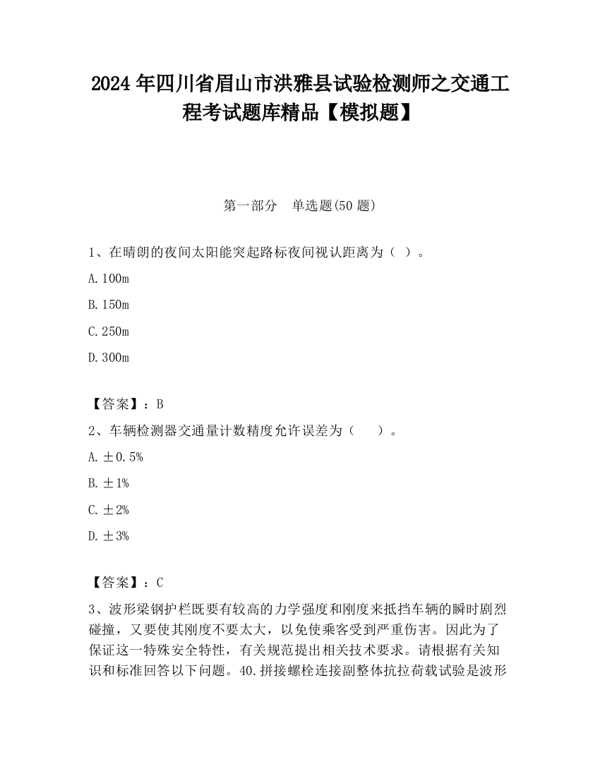 2024年四川省眉山市洪雅县试验检测师之交通工程考试题库精品【模拟题】