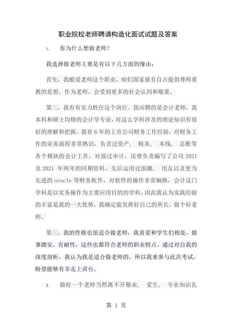 职业院校教师招聘结构化面试试题及答案