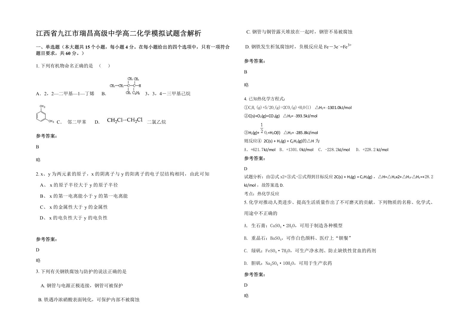 江西省九江市瑞昌高级中学高二化学模拟试题含解析