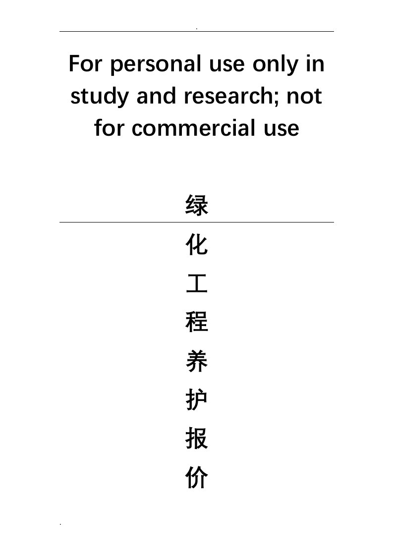 绿化养护报价表