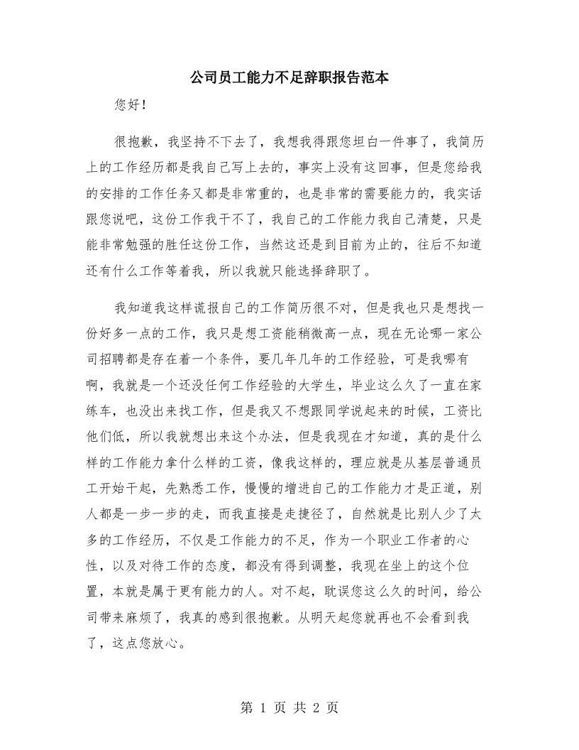 公司员工能力不足辞职报告范本