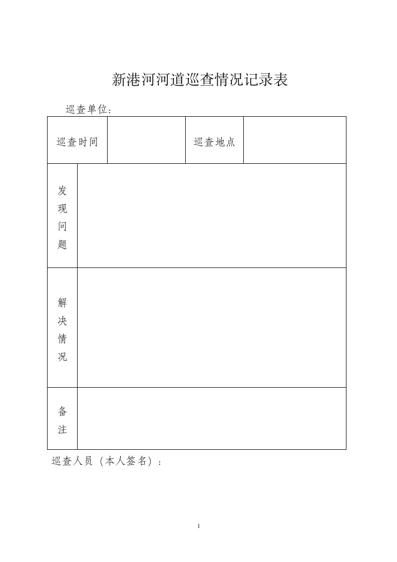 新港河河道巡查情况记录表