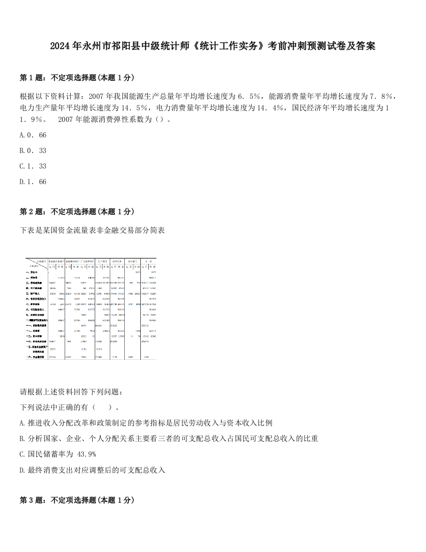 2024年永州市祁阳县中级统计师《统计工作实务》考前冲刺预测试卷及答案