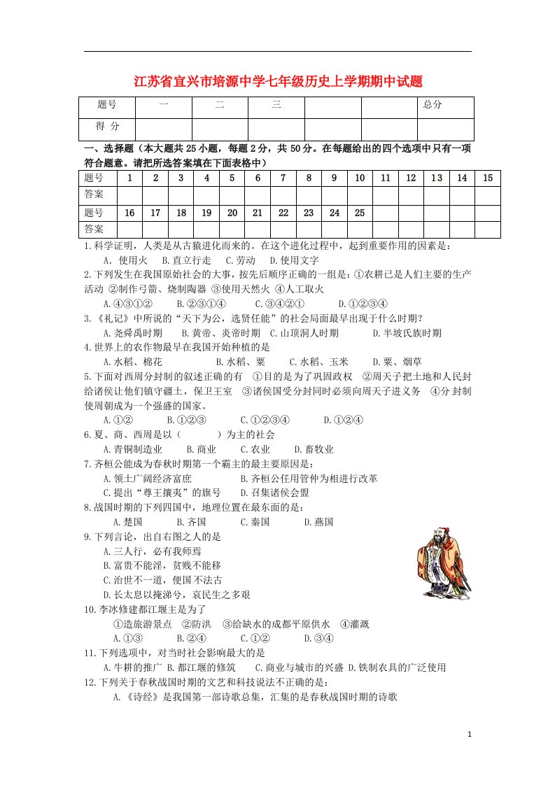 江苏省宜兴市培源中学七级历史上学期期中试题（无答案）（新版）新人教版