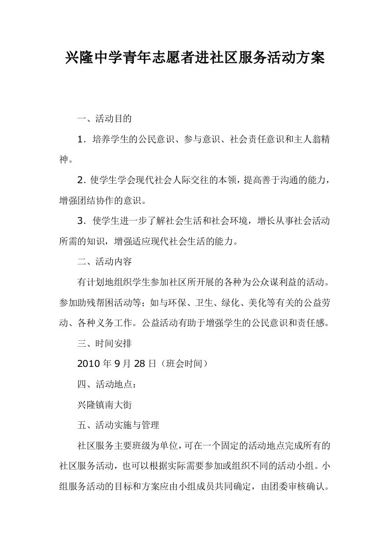 兴隆中学青年志愿者进社区服务活动方案