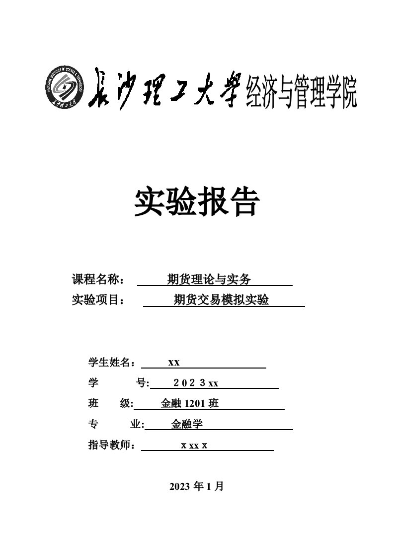 2023年期货模拟实验报告完整版