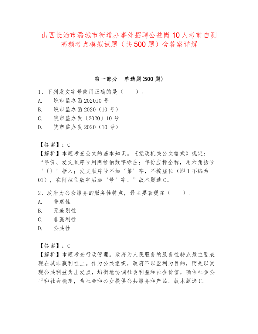 山西长治市潞城市街道办事处招聘公益岗10人考前自测高频考点模拟试题（共500题）含答案详解