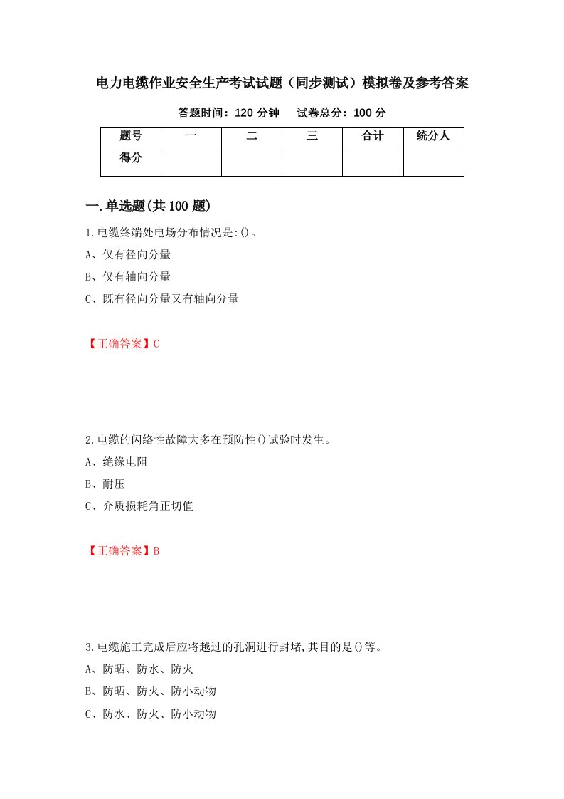 电力电缆作业安全生产考试试题同步测试模拟卷及参考答案第69套