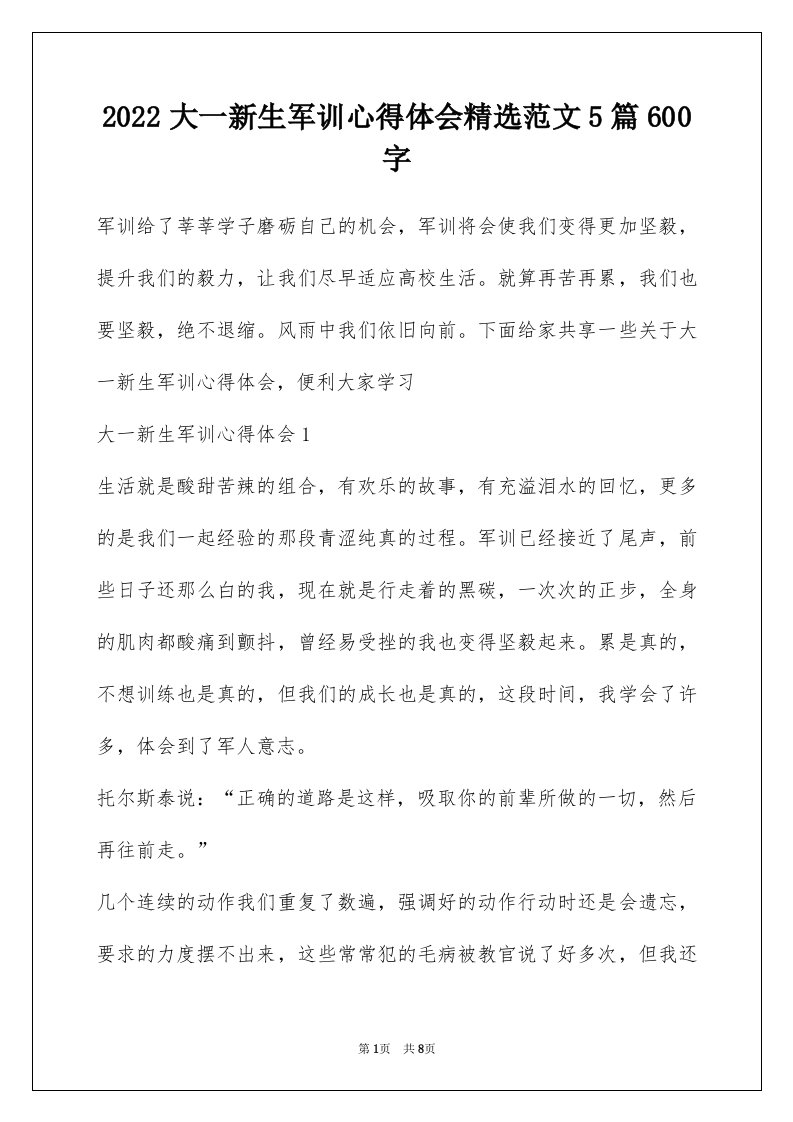 2022大一新生军训心得体会精选范文5篇600字