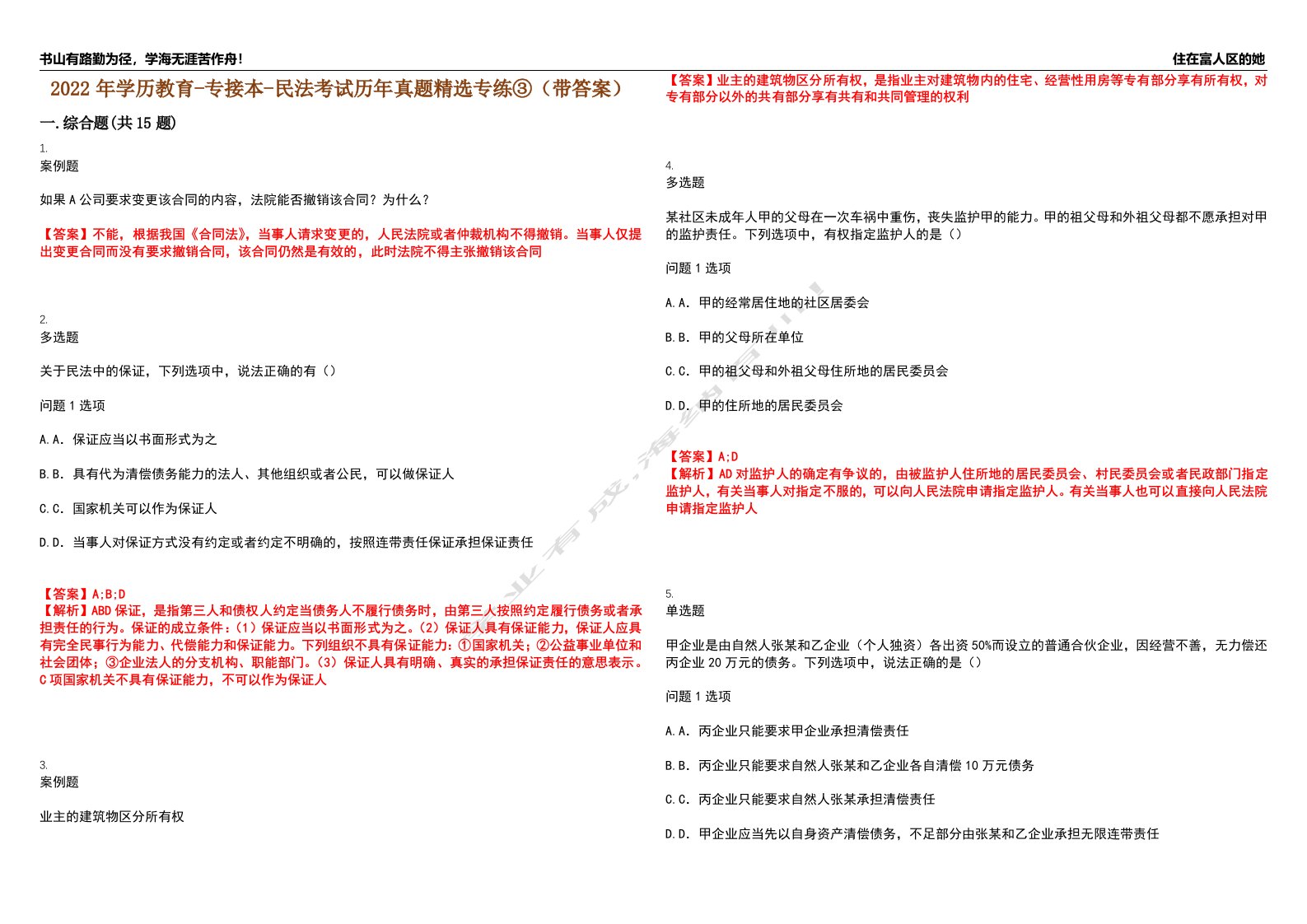 2022年学历教育-专接本-民法考试历年真题精选专练③（带答案）试卷号；16