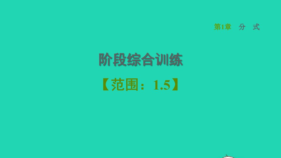 2021秋八年级数学上册第1章分式阶段综合训练范围：1.5课件新版湘教版