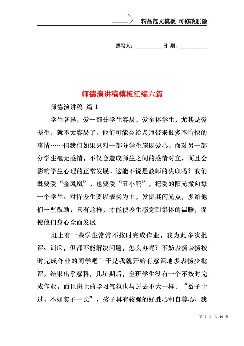 师德演讲稿模板汇编六篇1