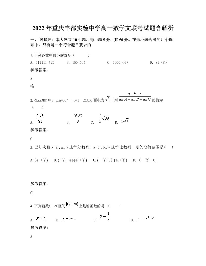 2022年重庆丰都实验中学高一数学文联考试题含解析