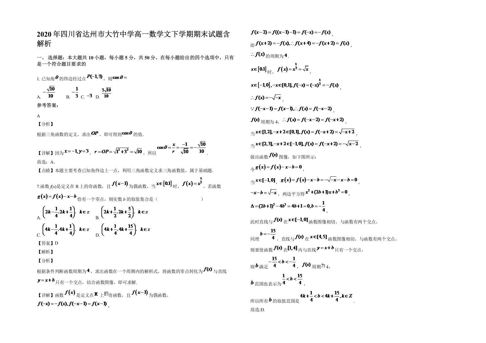 2020年四川省达州市大竹中学高一数学文下学期期末试题含解析