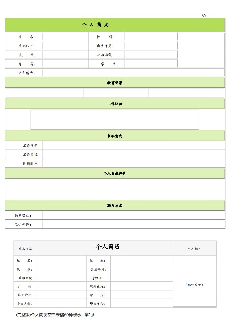 (完整版)个人简历空白表格60种模板