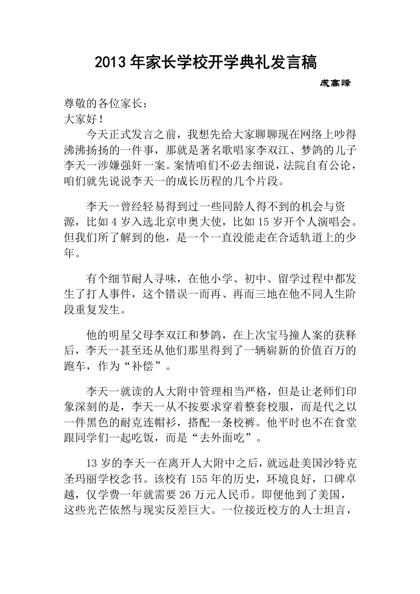 成高峰家长学校开班发言稿2