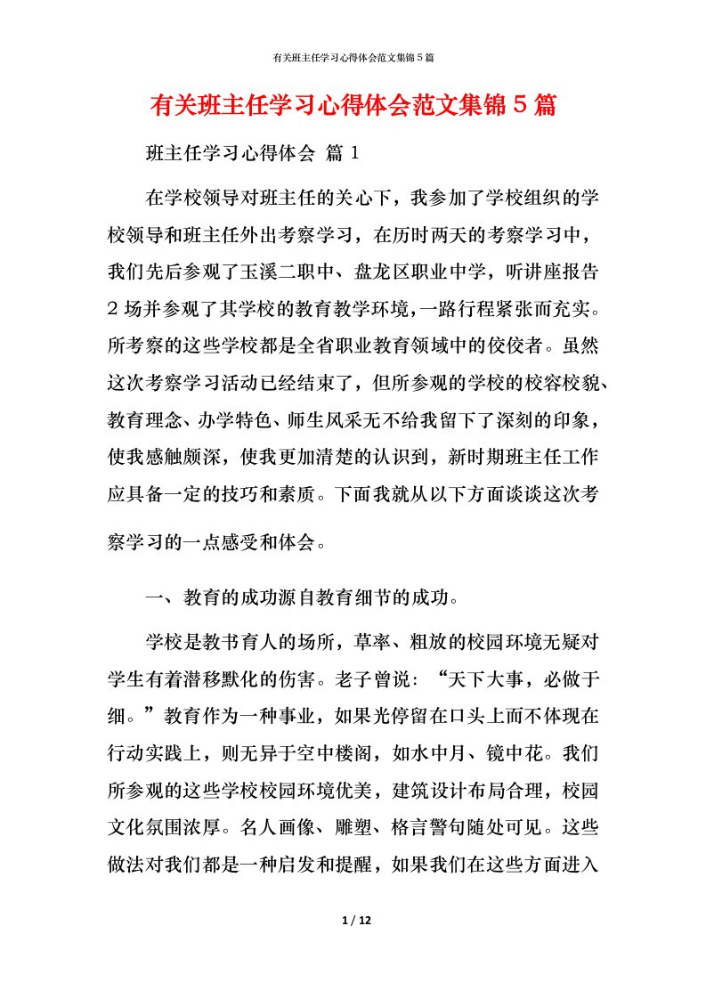 有关班主任学习心得体会范文集锦5篇