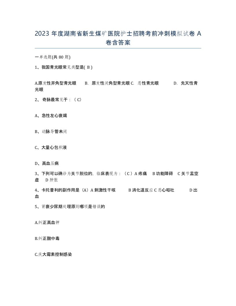 2023年度湖南省新生煤矿医院护士招聘考前冲刺模拟试卷A卷含答案