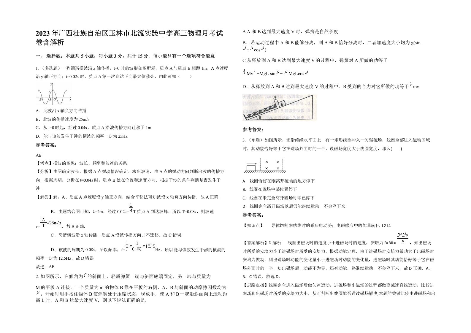 2023年广西壮族自治区玉林市北流实验中学高三物理月考试卷含解析