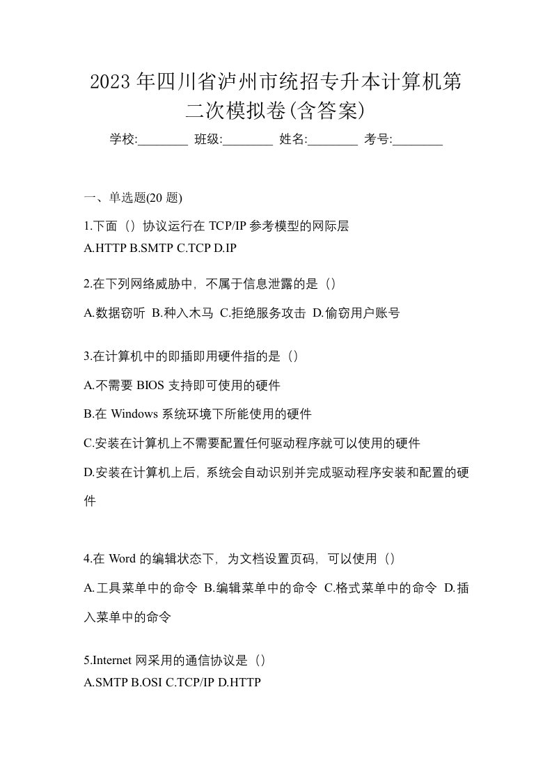 2023年四川省泸州市统招专升本计算机第二次模拟卷含答案