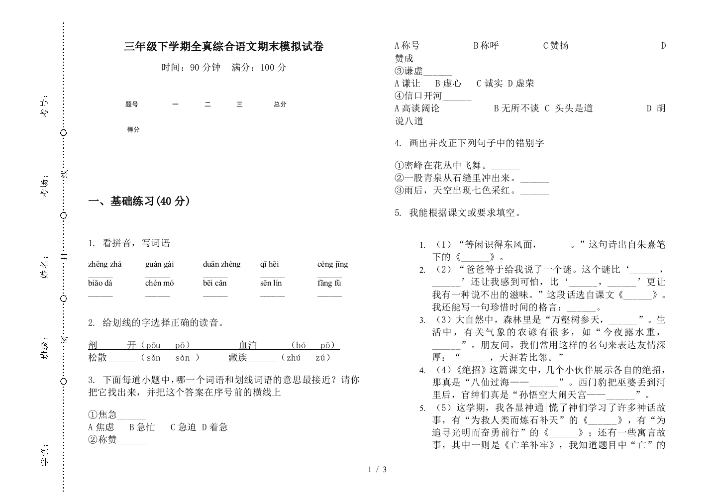 三年级下学期全真综合语文期末模拟试卷