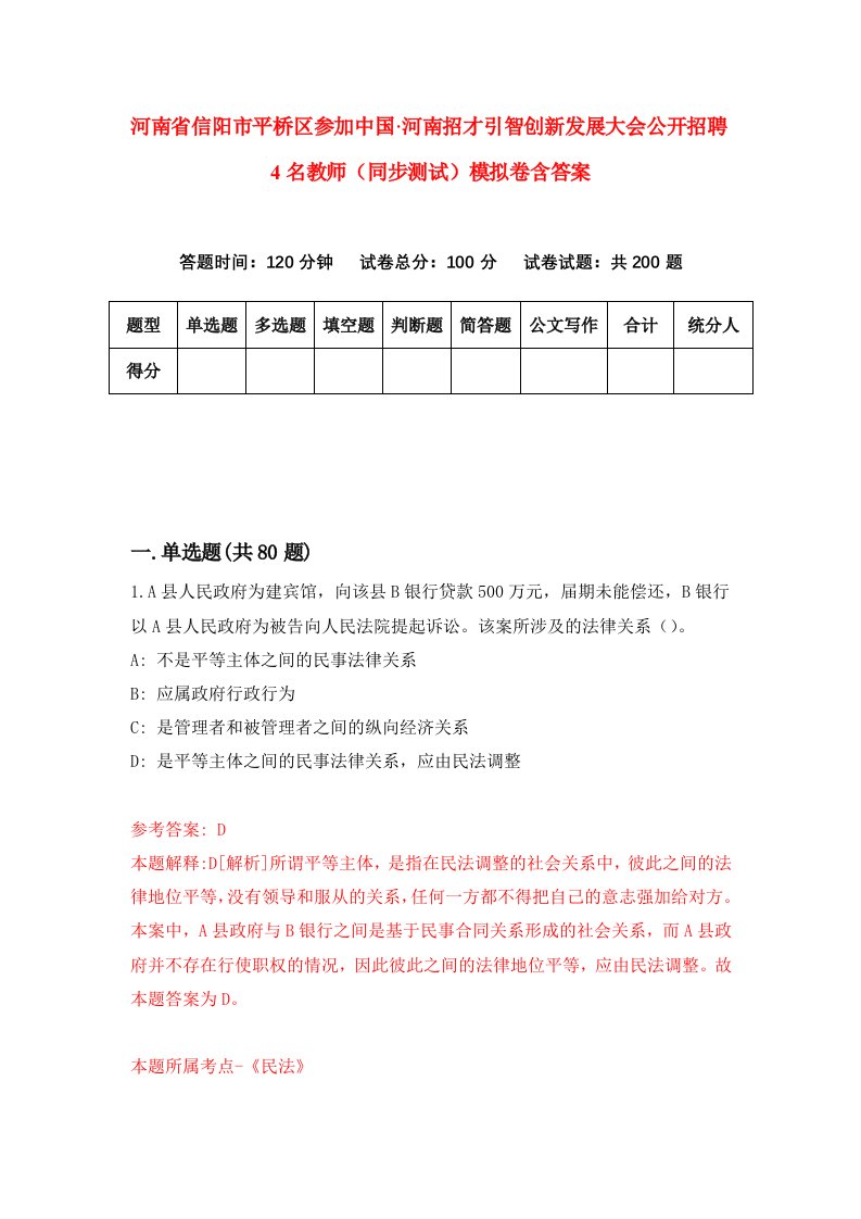 河南省信阳市平桥区参加中国河南招才引智创新发展大会公开招聘4名教师同步测试模拟卷含答案8